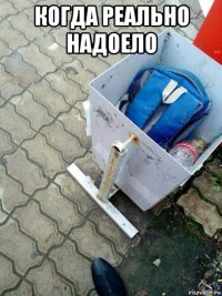 когда реально надоело 