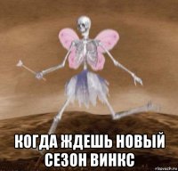  когда ждешь новый сезон винкс