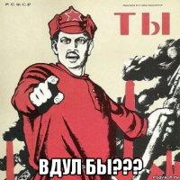  вдул бы???