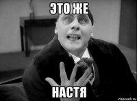 это же настя