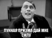  лунная призма дай мне силу