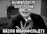 выжил после перегрузки назло маннфельдту