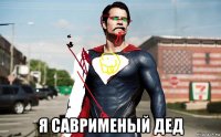  я саврименый дед