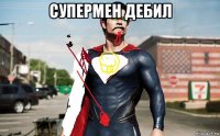 супермен дебил 