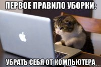 первое правило уборки: убрать себя от компьютера