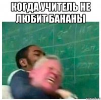 когда учитель не любит бананы 