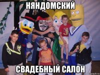 няндомский свадебный салон