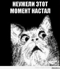 неужели этот момент настал 