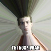  ты бох чувак