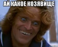 ай какое козявище 