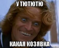 у тютютю какая козявка