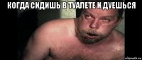 когда сидишь в туалете и дуешься 