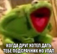  когда друг хотел дать тебе подсрачник но упал