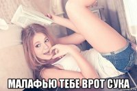  малафью тебе врот сука