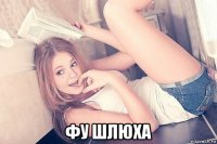  фу шлюха