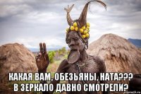  какая вам, обезьяны, ната??? в зеркало давно смотрели?
