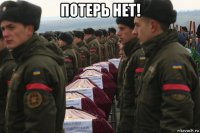 потерь нет! 