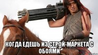  когда едешь из строй-маркета с обоями