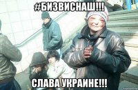 #бизвиснаш!!! слава украине!!!
