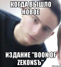 когда вышло новое издание "book of zekonsъ"