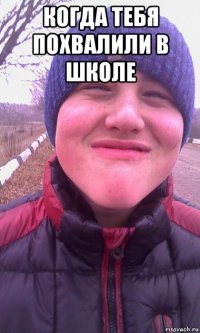 когда тебя похвалили в школе 