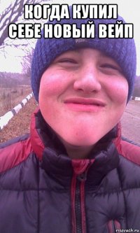 когда купил себе новый вейп 