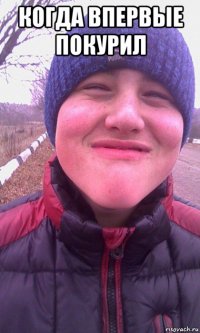 когда впервые покурил 