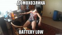 домохозяйка battery low