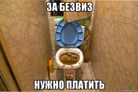 за безвиз нужно платить