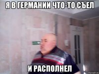 я в германии что-то съел и располнел