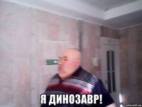  я динозавр!