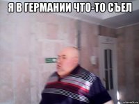 я в германии что-то съел 