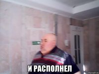  и располнел