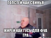 толстей как свинья жирей как гусь для фуа гра