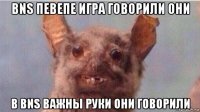 bns певепе игра говорили они в bns важны руки они говорили