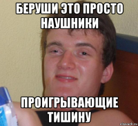 беруши это просто наушники проигрывающие тишину