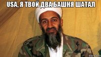 usa, я твой два башня шатал 
