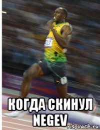  когда скинул negev