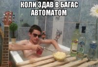коли здав в багас автоматом 
