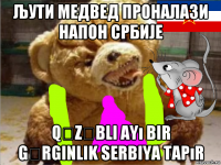 љути медвед проналази напон србије qəzəbli ayı bir gərginlik serbiya tаpır