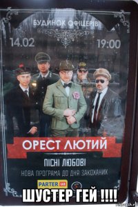  шустер гей !!!!