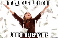 продавцы цветов в санкт-петербурге