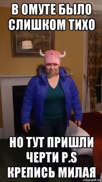 в омуте было слишком тихо но тут пришли черти p.s крепись милая