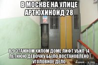 в москве на улице артюхинойд 28 в 9 этажном хилом доме лифт убил 14 летнюю девочку было востановлено уголовное дело