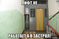 лифт не работает а я застрял!