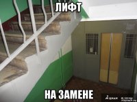 лифт на замене