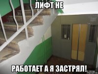 лифт не работает а я застрял!