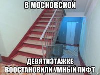 в московской девятиэтажке воостановили умный лифт