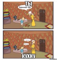 ты кухну