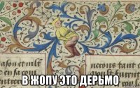  в жопу это дерьмо